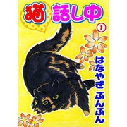 猫話し中 1（秋水社ORIGINAL） [電子書籍]