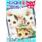 ねことも増刊～ホントにあった(猫)ここだけバナシ♪～（秋水社ORIGINAL） [電子書籍]