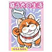 惑う犬の生活（秋水社ORIGINAL） [電子書籍]