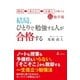 開成→東大文I→弁護士が教える超独学術 結局、ひとりで勉強する人が合格する（幻冬舎） [電子書籍]