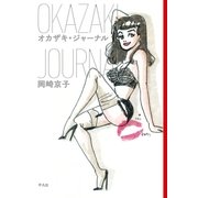 オカザキ・ジャーナル（平凡社） [電子書籍]