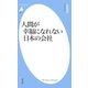 人間が幸福になれない日本の会社（平凡社） [電子書籍]