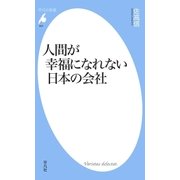 人間が幸福になれない日本の会社（平凡社） [電子書籍]