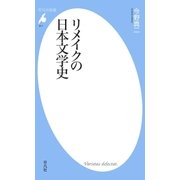 リメイクの日本文学史（平凡社） [電子書籍]