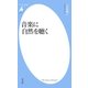 音楽に自然を聴く（平凡社） [電子書籍]