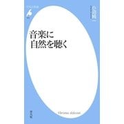 音楽に自然を聴く（平凡社） [電子書籍]