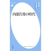 内部告発の時代（平凡社） [電子書籍]