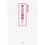 新・目白雑録（平凡社） [電子書籍]