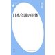 日本会議の正体（平凡社） [電子書籍]