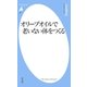 オリーブオイルで老いない体をつくる（平凡社） [電子書籍]