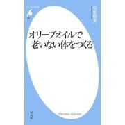 オリーブオイルで老いない体をつくる（平凡社） [電子書籍]