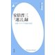 安倍晋三「迷言」録（平凡社） [電子書籍]