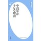 中高年がキレる理由（平凡社） [電子書籍]