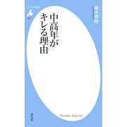 中高年がキレる理由（平凡社） [電子書籍]