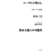 ローザの子供たち、あるいは資本主義の不可能性（平凡社） [電子書籍]