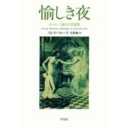 愉しき夜（平凡社） [電子書籍]