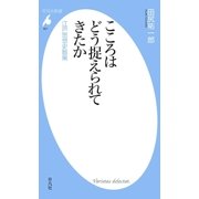 こころはどう捉えられてきたか（平凡社） [電子書籍]