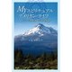 My スピリチュアル アメリカン・ライフ パワースポット・シャスタ山（学術研究出版） [電子書籍]