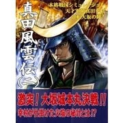 本格戦国シミュレーション 天才軍師真田幸村・逆転大坂の陣！ 真田風雲伝 二（辰巳出版ebooks） [電子書籍]