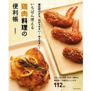 いちばん使える鶏肉料理の便利帳（辰巳出版ebooks） [電子書籍]