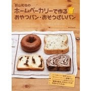 荻山和也のホームベーカリーで作るおやつパン・おそうざいパン（辰巳出版ebooks） [電子書籍]