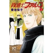 修道士ファルコ 1（秋田書店） [電子書籍]