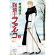 修道士ファルコ 2（秋田書店） [電子書籍]