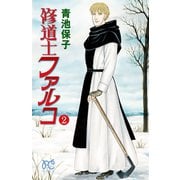 修道士ファルコ 2（秋田書店） [電子書籍]