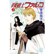 修道士ファルコ 3（秋田書店） [電子書籍]
