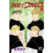 修道士ファルコ 4（秋田書店） [電子書籍]