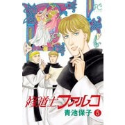修道士ファルコ 5（秋田書店） [電子書籍]