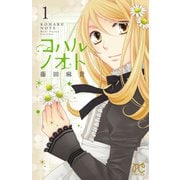 コハルノオト 1（秋田書店） [電子書籍]