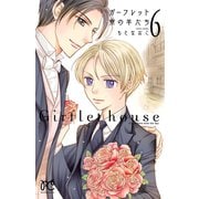 ガーフレット寮の羊たち 6（秋田書店） [電子書籍]