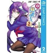 ゆらぎ荘の幽奈さん 2（集英社） [電子書籍]