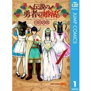 伝説の勇者の婚活 1（集英社） [電子書籍]