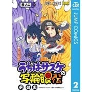 うちはサスケの写輪眼伝 2（集英社） [電子書籍]