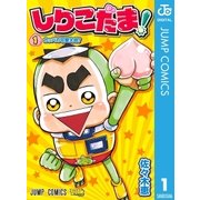 しりこだま！ 1（集英社） [電子書籍]