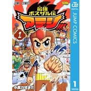 最強ボスザル伝 アラシ！！！ 1（集英社） [電子書籍]