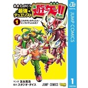 遊☆戯☆王ARC-V最強デュエリスト遊矢！！ 1（集英社） [電子書籍]