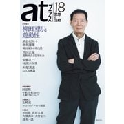 atプラス 18（太田出版） [電子書籍]