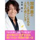 加藤鷹のもっと豊かになれる人生の過ごし方（ゴマブックス） [電子書籍]