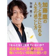 加藤鷹のもっと豊かになれる人生の過ごし方（ゴマブックス） [電子書籍]