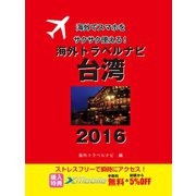 海外トラベルナビ 台湾 2016（ゴマブックス） [電子書籍]