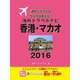 海外トラベルナビ 香港・マカオ 2016（ゴマブックス） [電子書籍]