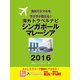 海外トラベルナビ シンガポール・マレーシア 2016（ゴマブックス） [電子書籍]