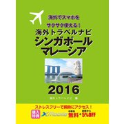 海外トラベルナビ シンガポール・マレーシア 2016（ゴマブックス） [電子書籍]