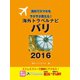 海外トラベルナビ パリ 2016（ゴマブックス） [電子書籍]