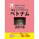 海外トラベルナビ ベトナム 2016（ゴマブックス） [電子書籍]