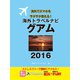 海外トラベルナビ グアム 2016（ゴマブックス） [電子書籍]