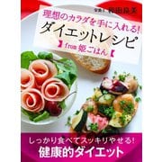 理想のカラダを手に入れる！ ダイエットレシピfrom姫ごはん（ゴマブックス） [電子書籍]